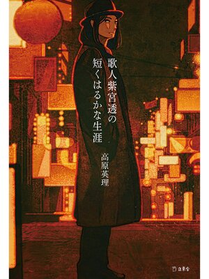 cover image of 歌人紫宮透の短くはるかな生涯